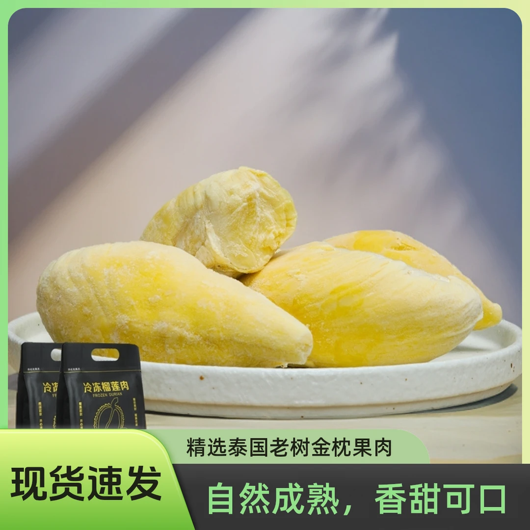 泰国进口金枕冷冻榴莲肉新鲜去壳软糯肉质细腻顺丰冷链400g*3袋