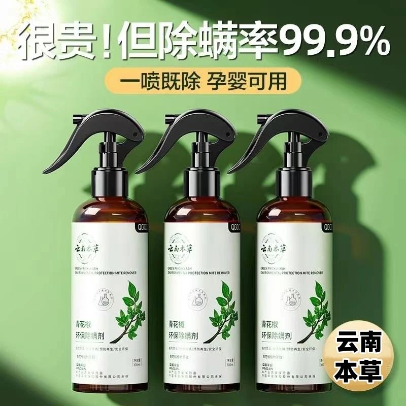 云南本草除螨喷雾床上家用青花椒抑菌克星杀除螨剂免洗去螨虫神器