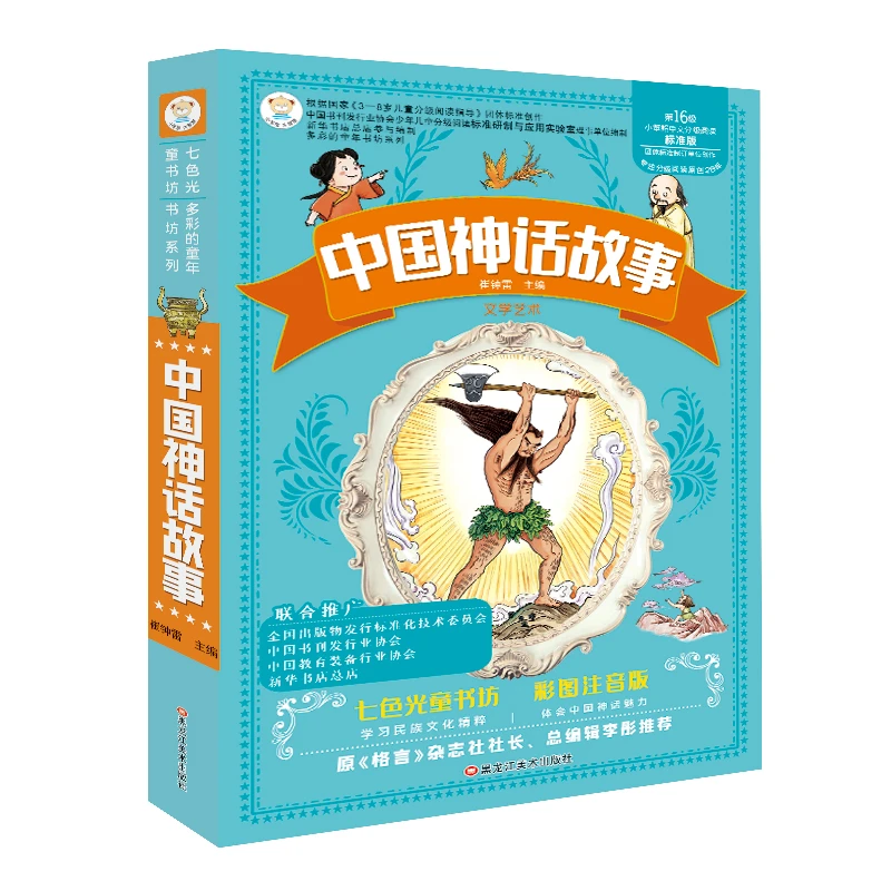 【小笨熊】中国神话故事+中国成语故事 加大加厚 彩图注音 3-12岁