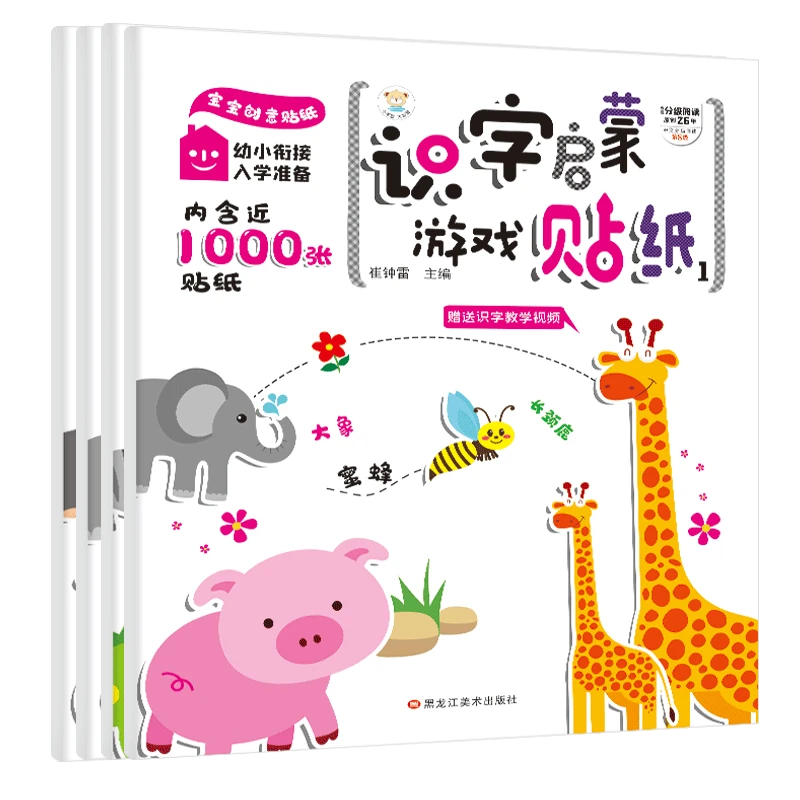 识字启蒙游戏贴纸1-4