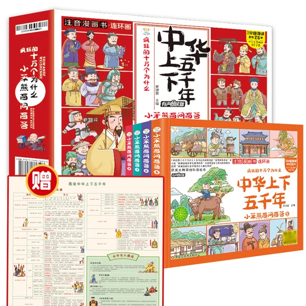 【小笨熊】四格漫画 中华上下五千年 V  4本全套  漫画彩图注音