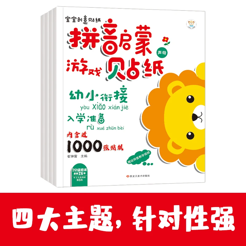 宝宝创意拼音贴纸4本.声韵母.综合.整体