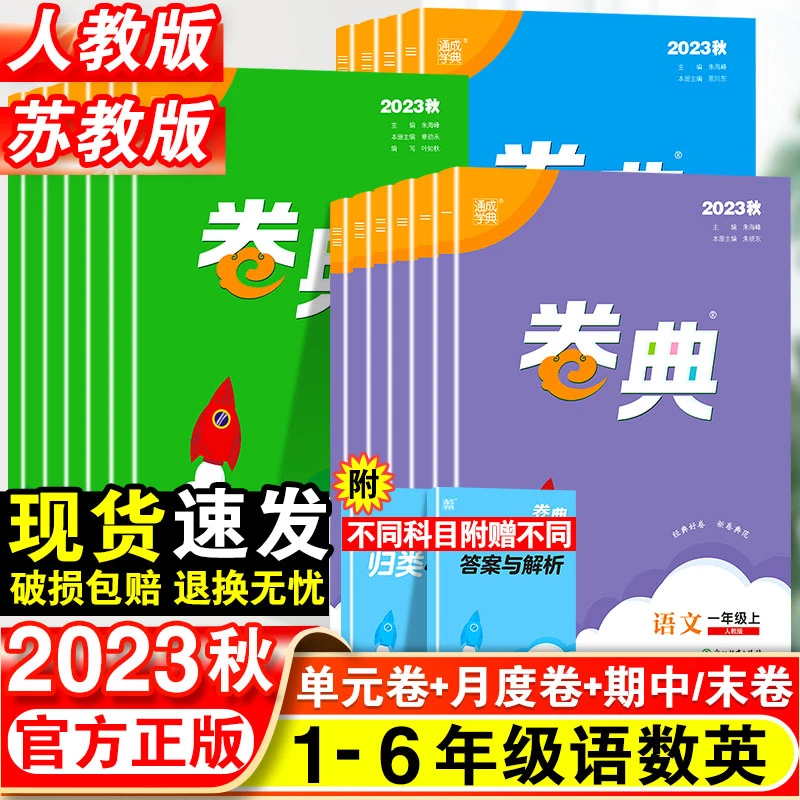 2023秋卷典试卷1-6年级上册语文数学英语测试卷全套人教版苏教版