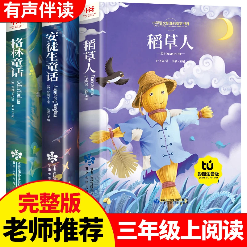 三年级上册必读的课外书稻草人书叶圣陶正版安徒生童话格林童话彩
