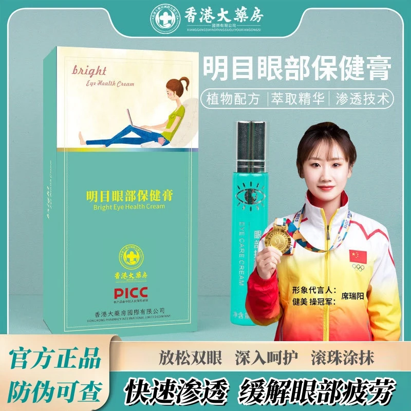 香港大薬房明目眼部保健膏滚珠按摩精油眼干眼涩黑眼圈护眼膏