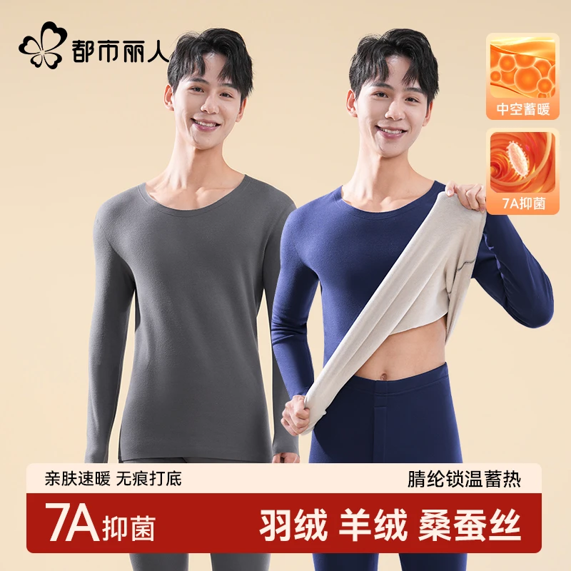 都市丽人无痕内衣保暖男士羊绒蚕丝羽绒秋衣秋裤套装家居服睡衣