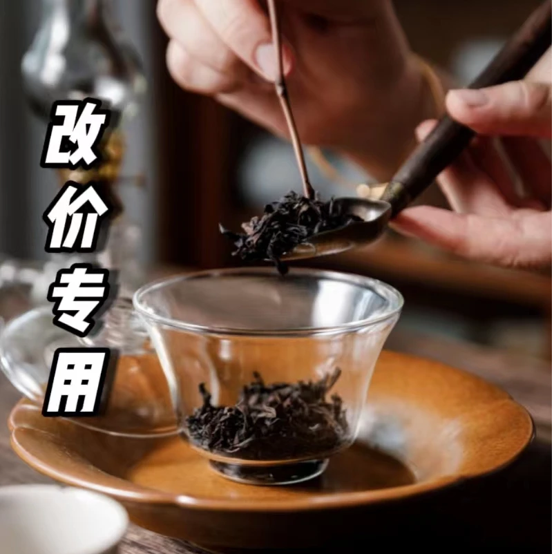 【交个朋友】岩韵小灵芝岩茶通用改价链接1111