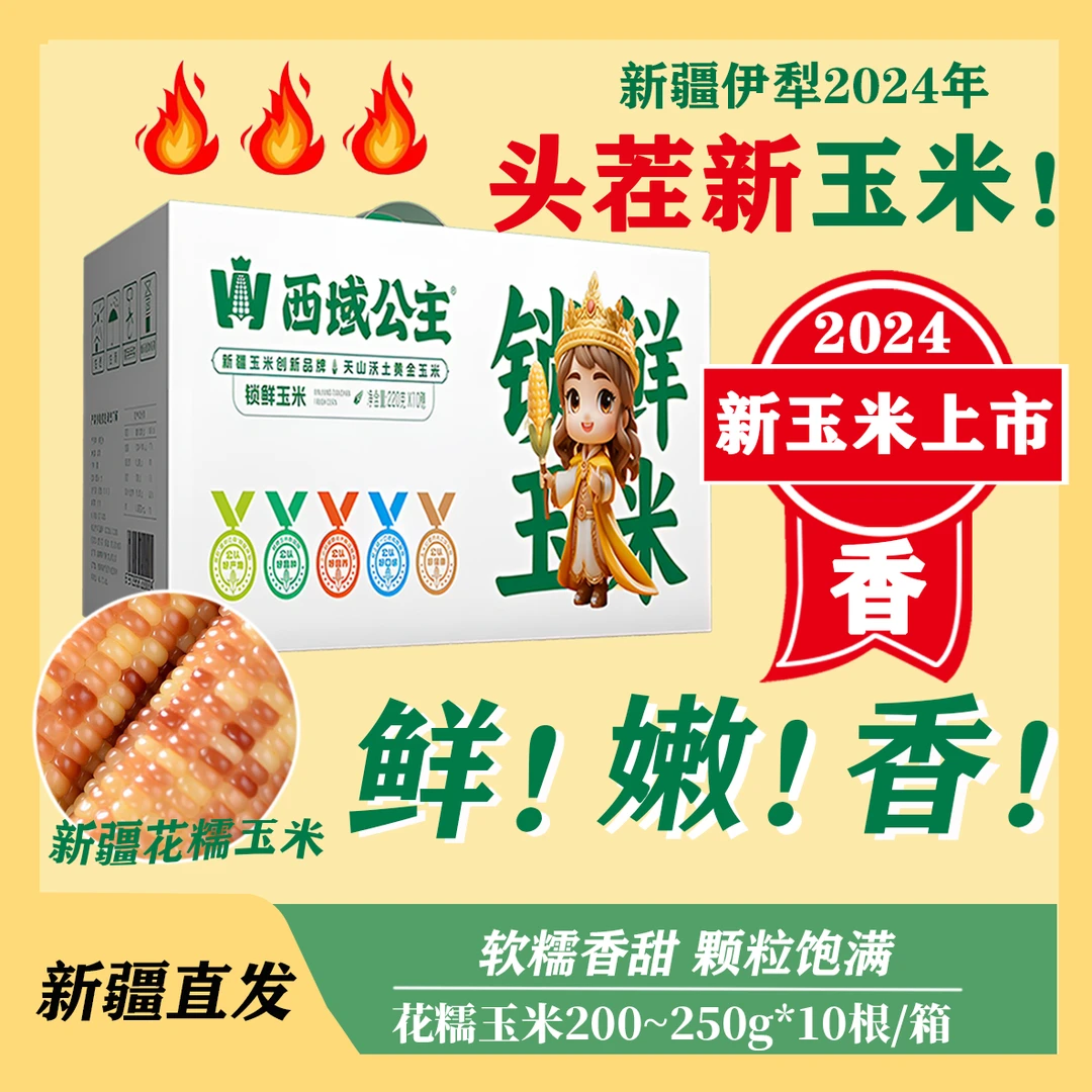 【24年丰收季头茬新花糯玉米】西域公主新疆玉米棒粒香甜糯鲜嫩真空