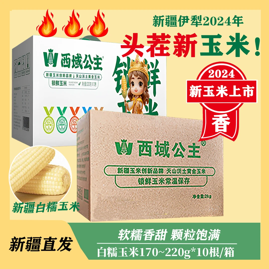 【24年丰收季头茬新白糯玉米】西域公主新疆玉米棒粒香甜糯新鲜真空