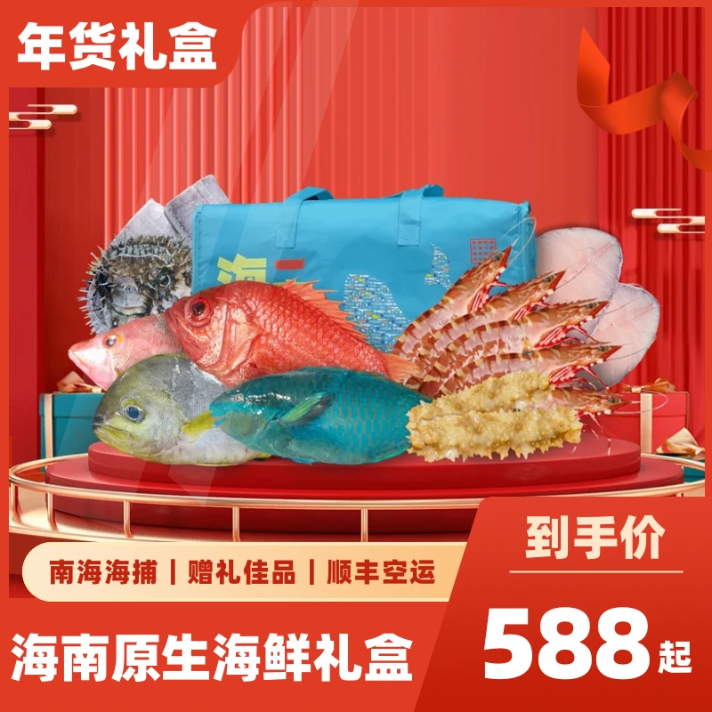 海南原生海鲜礼盒高端年货礼盒新春年货礼包送人送礼送父母年夜饭