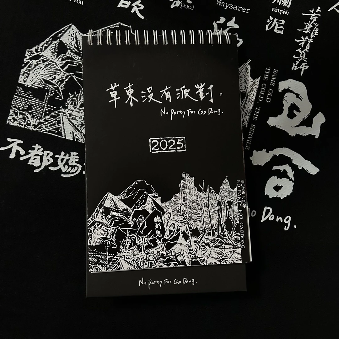 草东没有派对2025日历草东台历摇滚乐队巫堵周边物料新年礼物