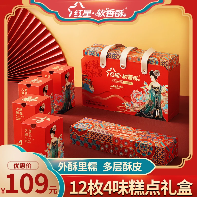 红星·软香酥陕西特产早餐软糯细腻香甜4种味60g*12枚中秋大唐献礼
