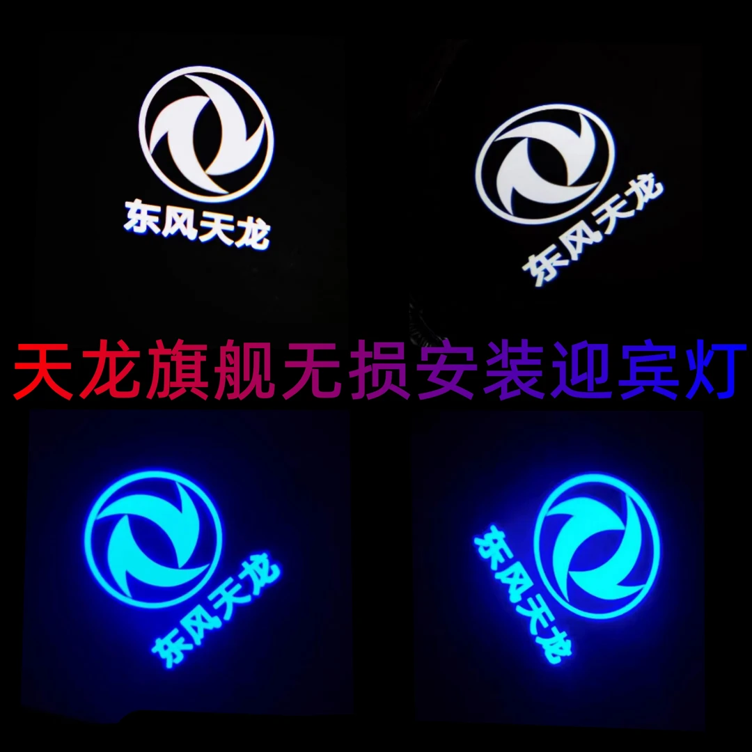 东风天龙旗舰KX 560/520车门迎宾灯照地投影灯踏步灯装饰用品