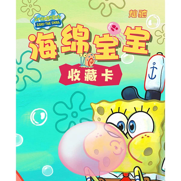 【拆盒】海绵宝宝第一弹卡牌盲盒收藏（灿驰）（赏不兑换）