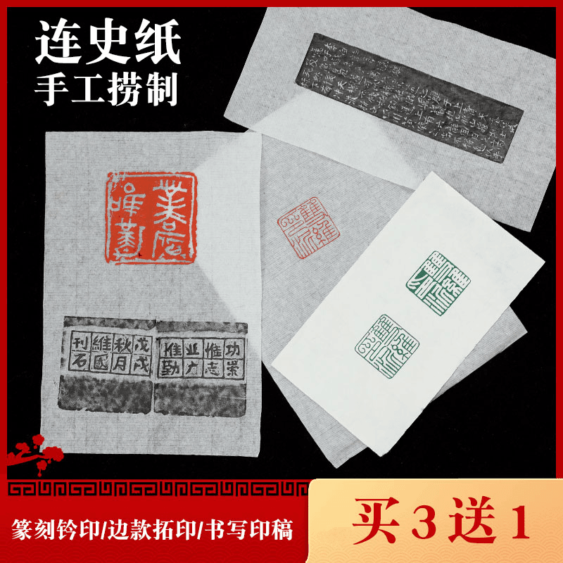 手工拓印连史纸 篆刻纸 钤印拓碑拓边吸水纸质使用竹浆制作书写