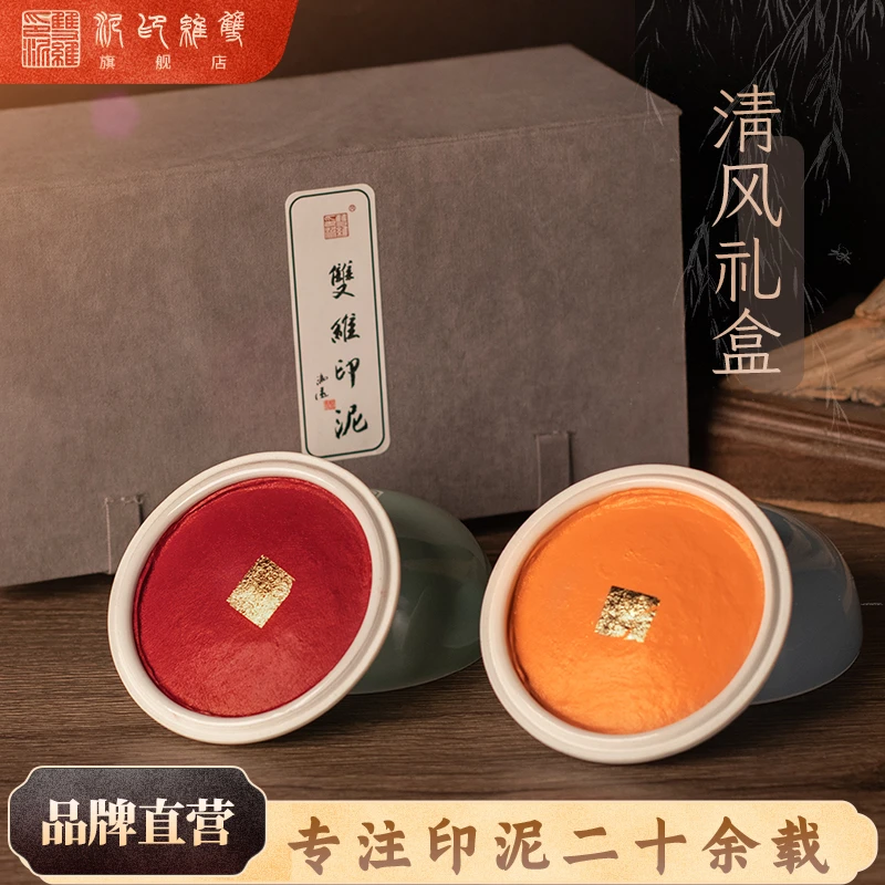 双维|清风印泥套装传统手工制作盒装精美展示