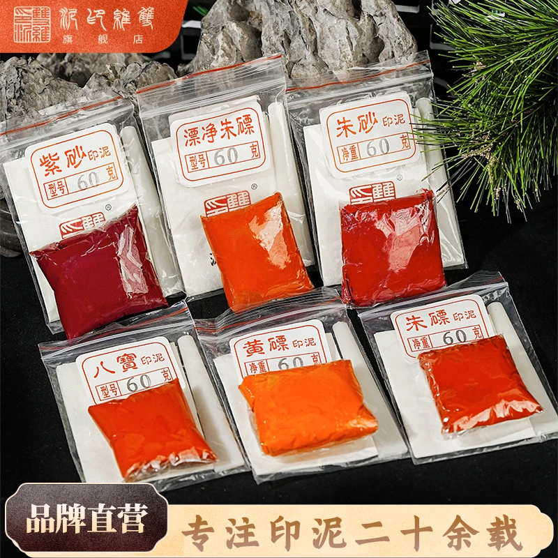 【朱砂朱磦黄磦赤丹八宝】袋装印泥30g60g简易包装书法篆刻用泥