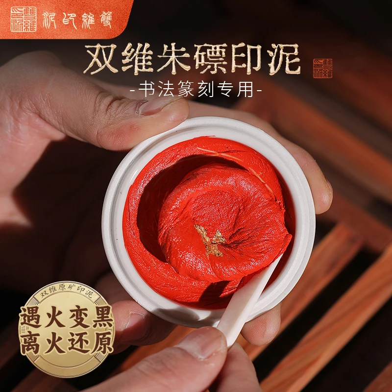 【朱磦印泥】原矿朱砂遇火变黑离火还原契合参展投展篆刻印泥