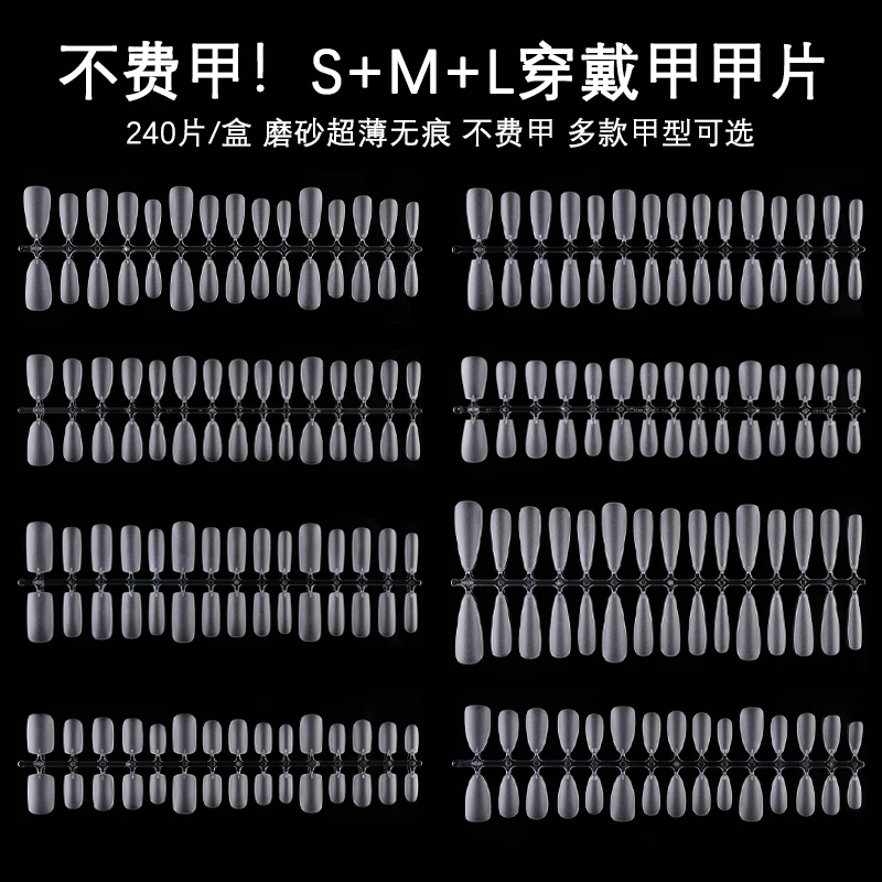 美甲S/M/L码穿戴甲甲片无痕磨砂免刻磨指甲延长全半240片