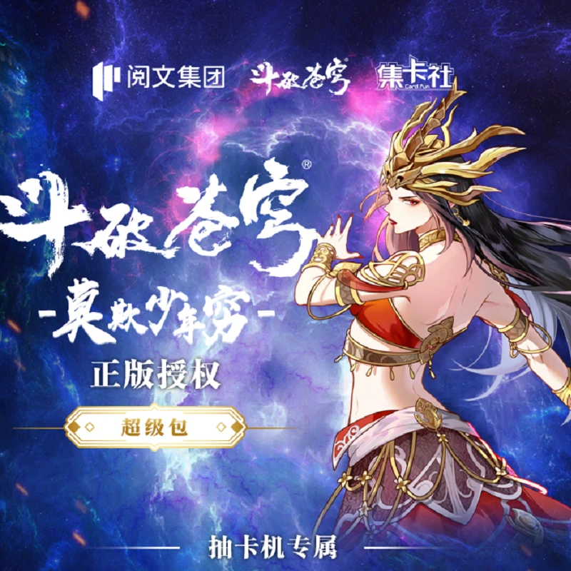 【拆盒】集卡社《斗破苍穹扭卡机超级包》 代拆—小胖手不退拆封收藏