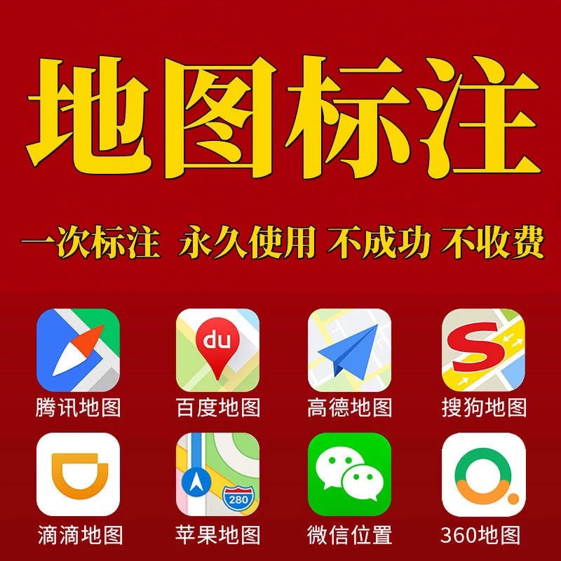 地图标注商户标注百度高德腾讯导航公司位置新增店铺定位认证标记