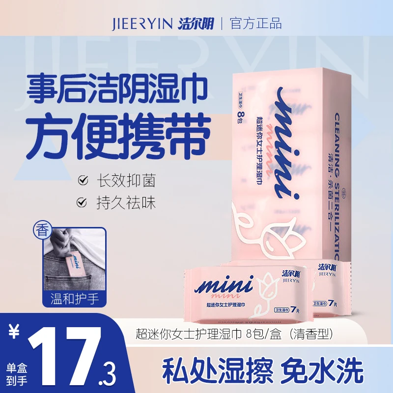 【洁尔阴事后洁阴湿巾】  超迷你私处护理湿厕纸卫生清洁湿巾纸抑菌