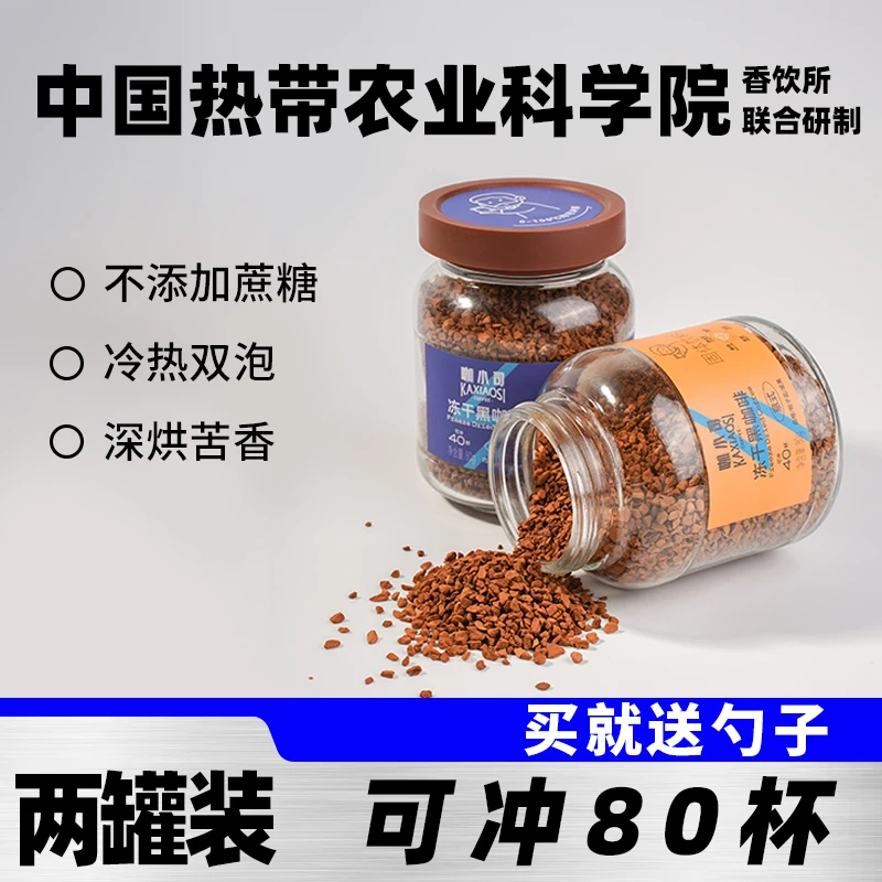 咖小司黑咖啡速溶冻干咖啡粉0添加蔗糖美式炭烧热农科院咖啡2罐