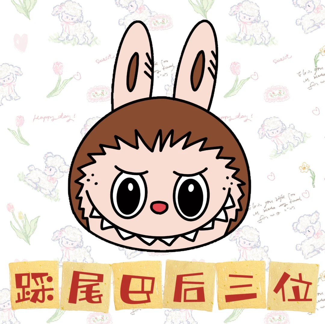 【啵啵踩尾巴】萌粒踩后三位 潮流盲盒摆件手办