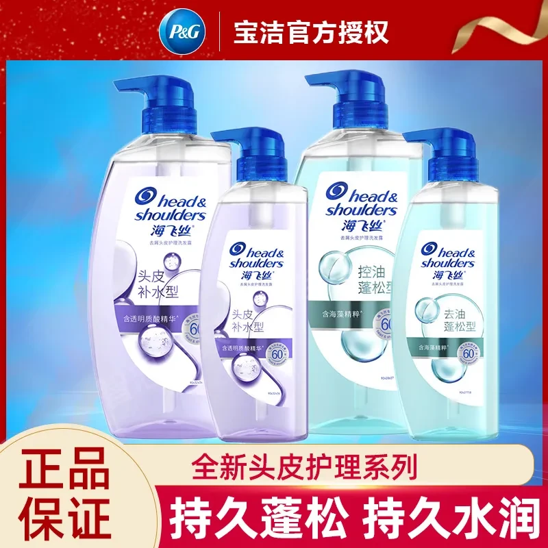 海飞丝洗发水洗头膏洗发露品牌头皮补水洗发膏清洁清爽宝洁正品