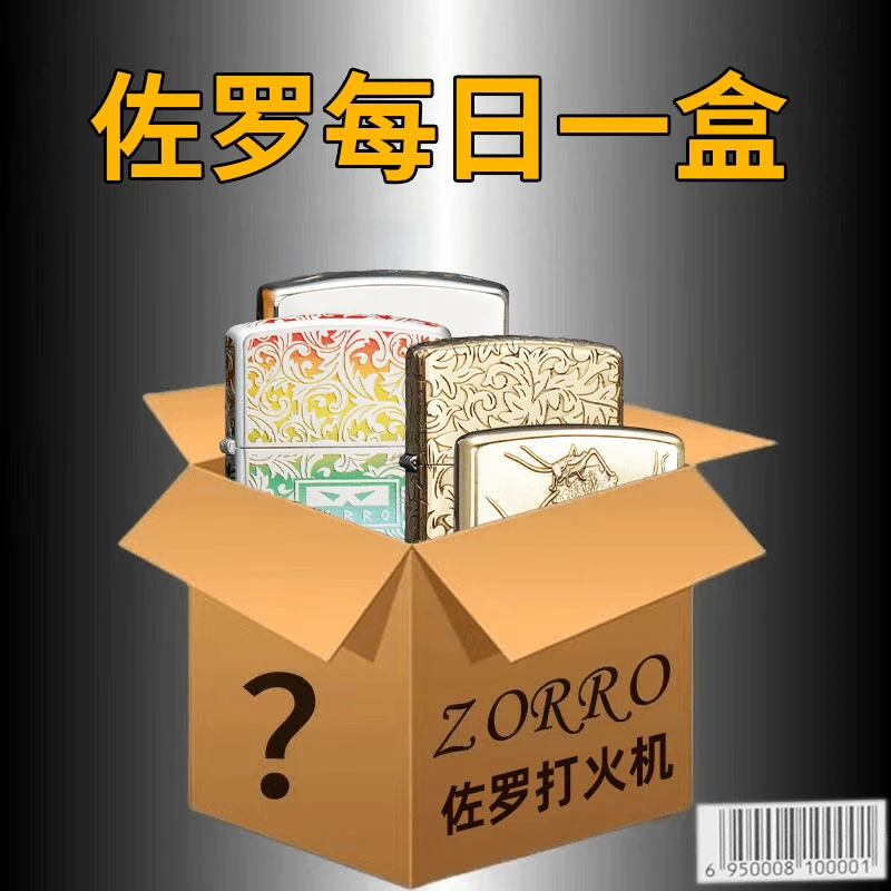 M佐罗盒子惊喜系列(代拆)佐罗正品打火机7