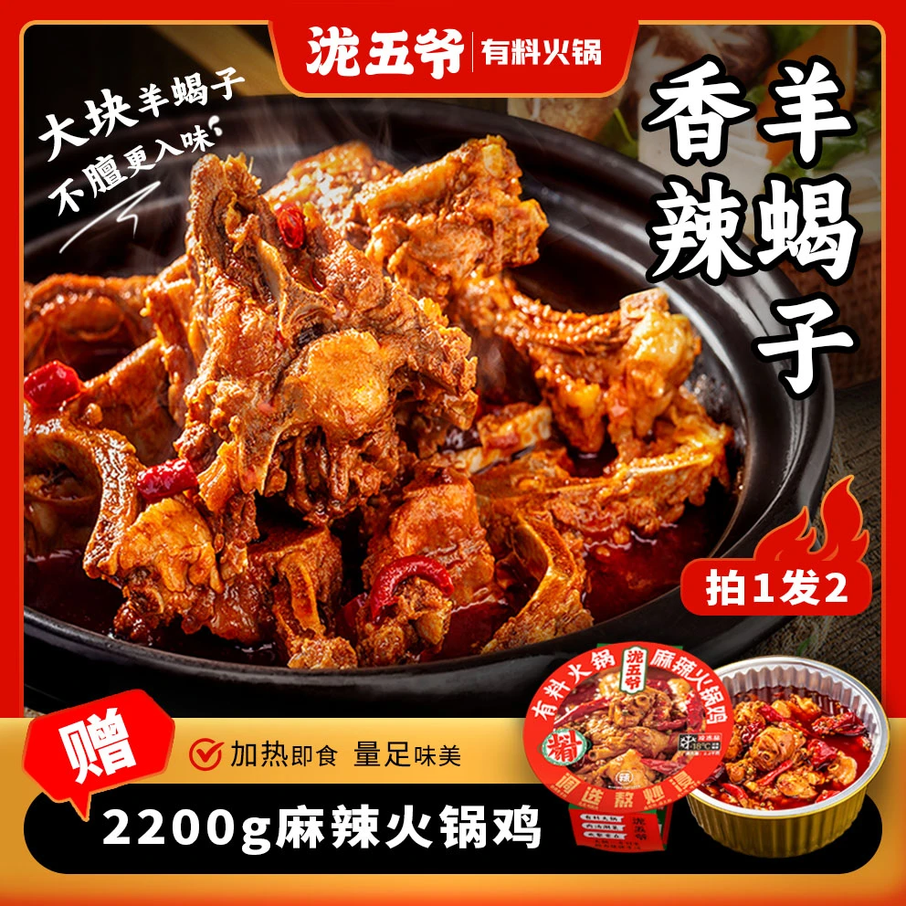 拍羊蝎子送麻辣火锅鸡加热即食到手2盒泷五爷香辣原汤有料方便快