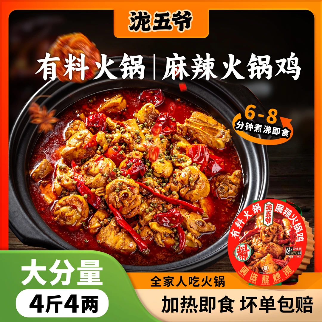 麻辣火锅鸡加热即食2200g鸡腿肉醇香泷五爷食用方便大份量年货礼