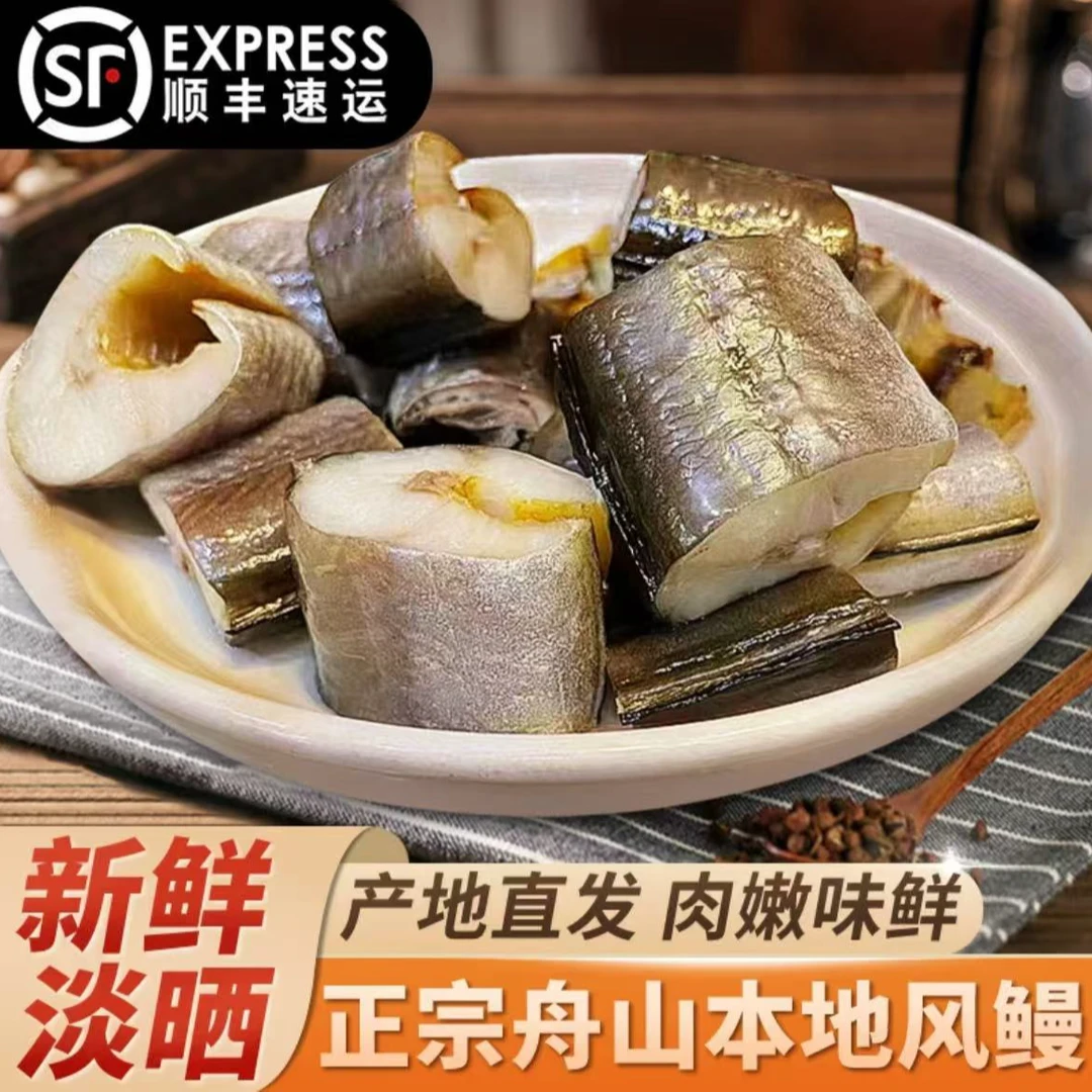 舟山特产8两-1斤/风鳗筒/ 新鲜鳗鱼/微咸鳗鱼筒-整条-顺丰包邮