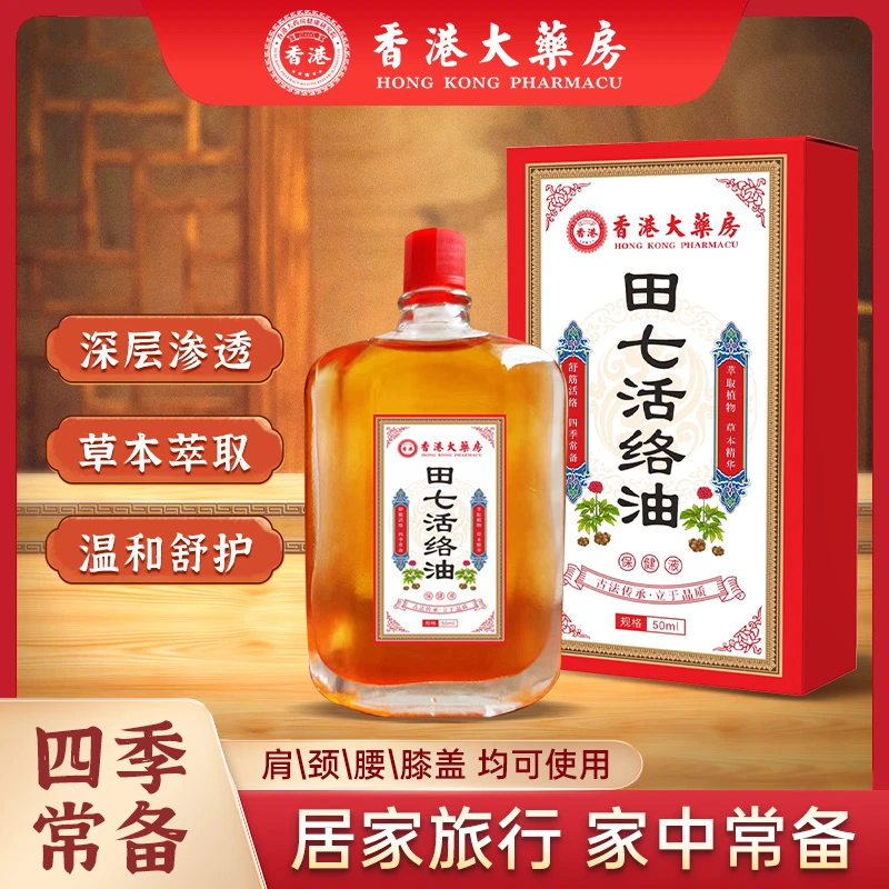 【粉丝福利】田七活络油活络舒筋油草本萃取腰颈膝腿缓解涂抹外用
