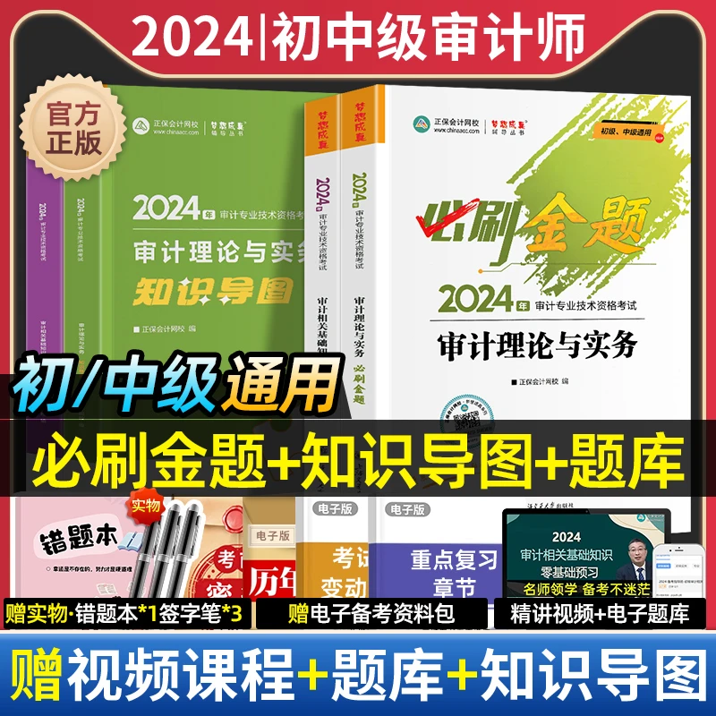 现货速发正保会计网校初级审计师中级教材2024年通用版资格证考试