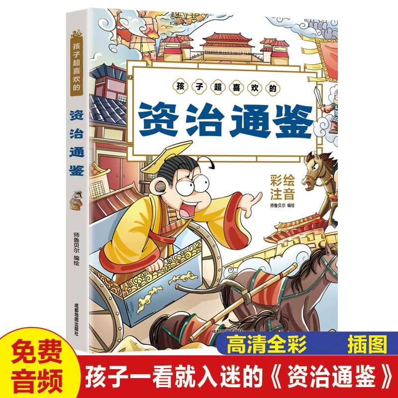 孩子超喜欢的资治通鉴 彩绘注音版 小学生课外阅读书籍正版原著