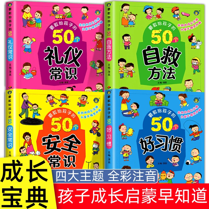 要教给孩子的50个好习惯自救方法安全常识礼仪常识3-8岁幼儿早教