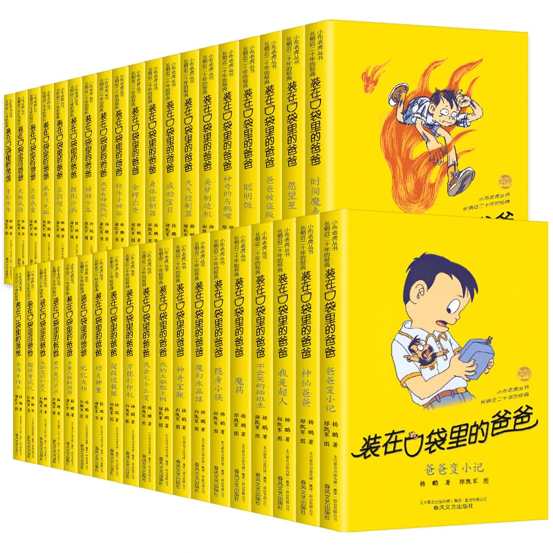 装在口袋里的爸爸正版1-40册杨鹏的新书适合8-12岁小学生读物任选