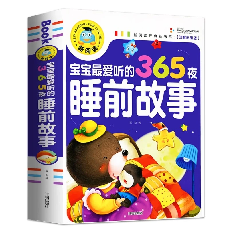 3-6岁儿童故事书正版宝宝爱听的365夜睡前故事书彩图注音绘本亲子