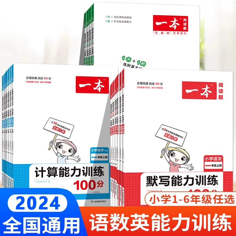 2024新版一本小学计算默写能力训练100分1-6年级下册语文数学英语