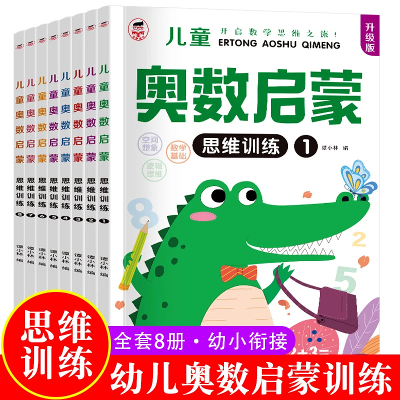 【全8册】儿童奥数启蒙思维训练 提升数学思维早教幼小衔接练习册
