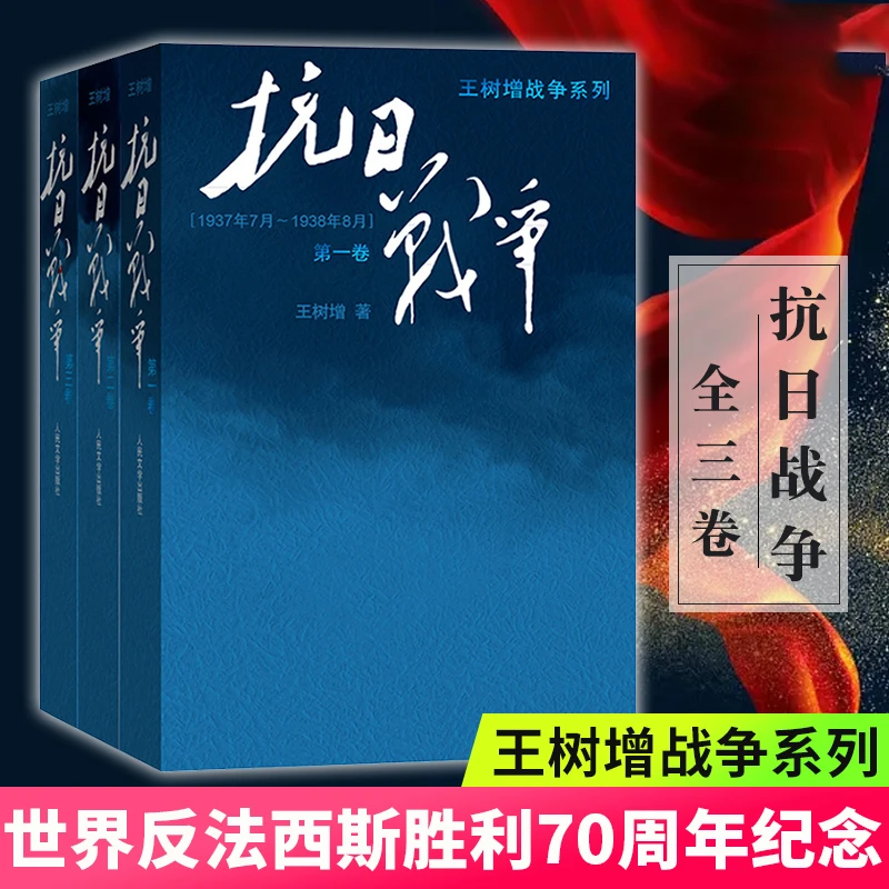 抗日战争全3册中日战争全史纪实文学阅读王树增战争系列 人民文学