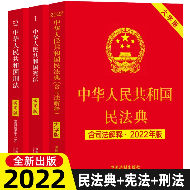 中华人民共和国宪法刑法民法典普法3册法律书中国法制出版社任选