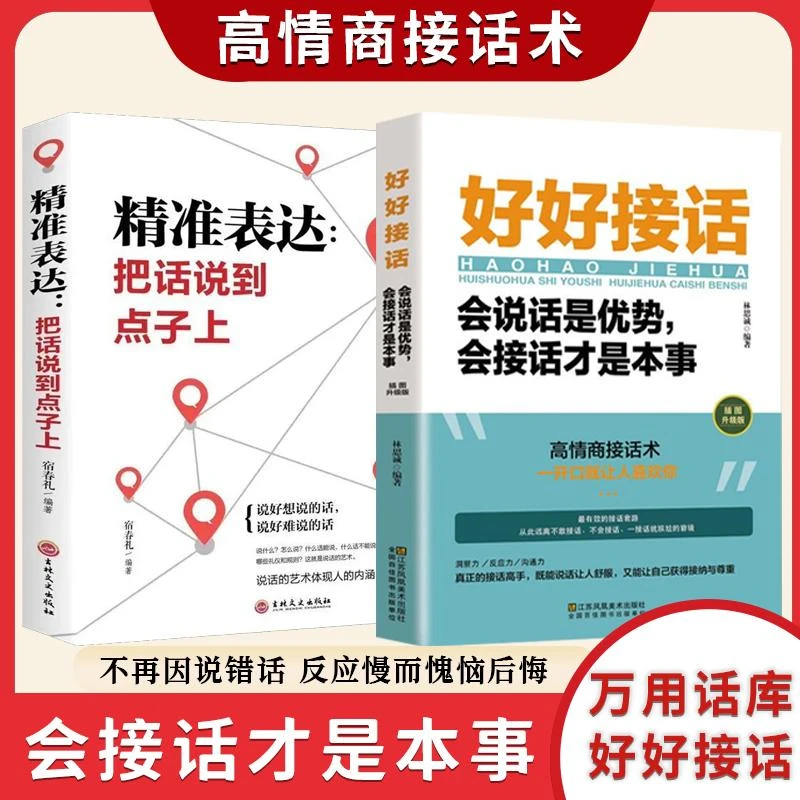 好好接话书精准表达把话说到点子上说话技巧书籍沟通回话的艺术