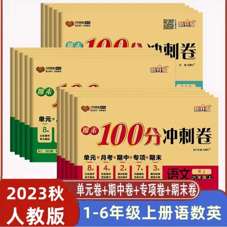 2023新期末100分冲刺卷同步练习单元期末检测卷小学1-6年级语数英