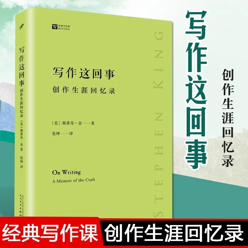 写作这回事 斯蒂芬金的创作生涯回忆录 现当代文学跟着大师学写作