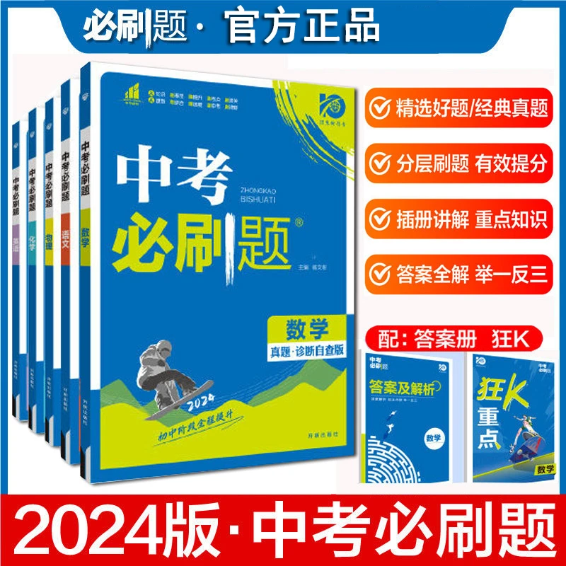 2024新版江苏专版中考必刷题语数英物化七八九年级初中必刷题复习