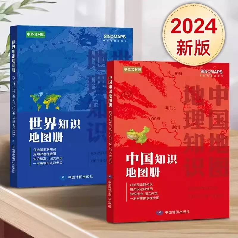 2024中国世界知识地图册学生初高中地理图文知识旅游城市地图书