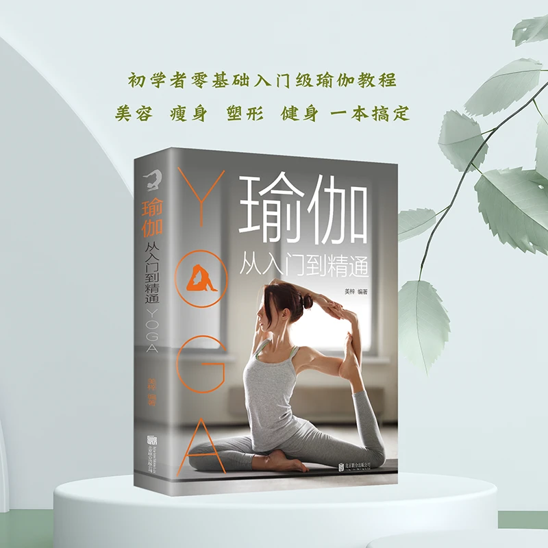 瑜伽从入门到精通 零基础瑜伽书瘦身 塑身健身初学者瑜伽练习书
