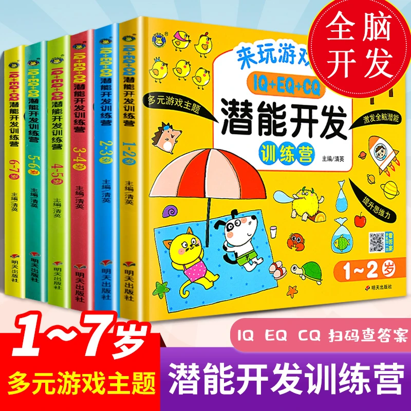 潜能开发思维训练书1-7岁幼儿宝宝左右大脑开发数学逻辑思维启蒙